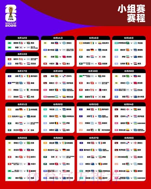 世界杯每日赛程准不准 世界杯每日赛程准不准